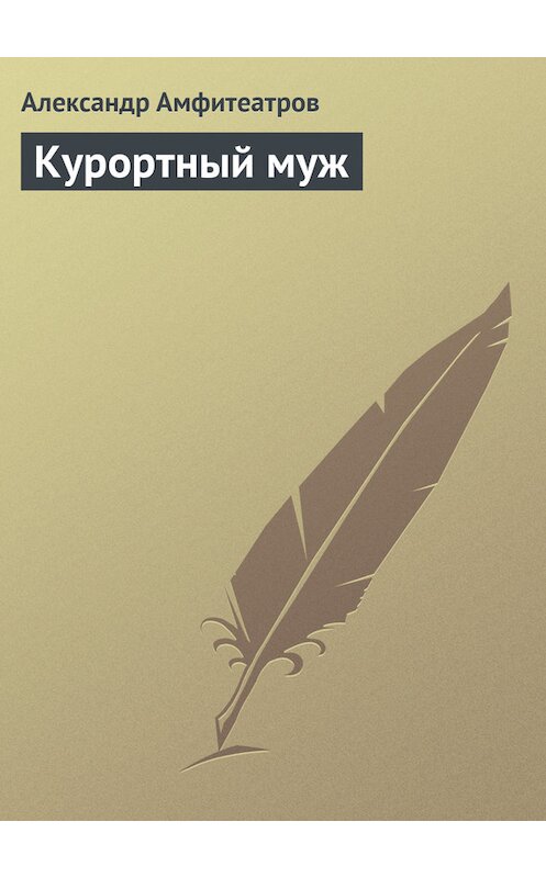 Обложка книги «Курортный муж» автора Александра Амфитеатрова.