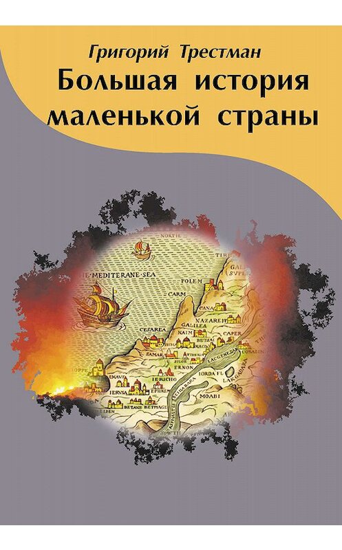 Обложка книги «Большая история маленькой страны» автора Григория Трестмана издание 2012 года.