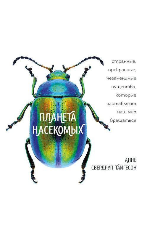 Обложка аудиокниги «Планета насекомых: странные, прекрасные, незаменимые существа, которые заставляют наш мир вращаться» автора Анне Свердруп-Тайгесона.