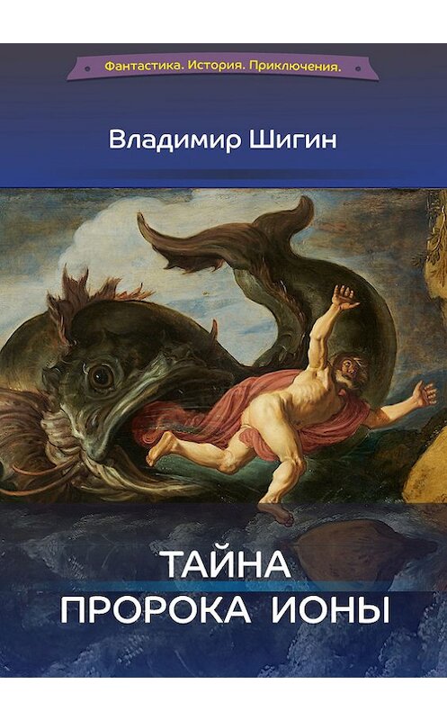 Обложка книги «Тайна пророка Ионы» автора Владимира Шигина издание 2016 года. ISBN 9785906858313.