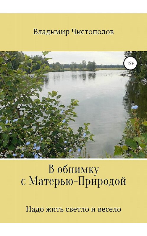 Обложка книги «В обнимку с Матерью-Природой» автора Владимира Чистополова издание 2020 года.