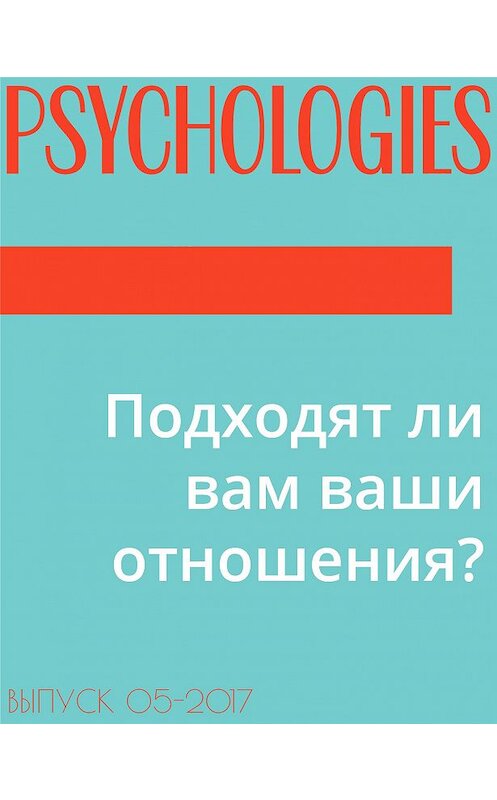 Обложка книги «Подходят ли вам ваши отношения?» автора Текст Эльзы Лествицкая.