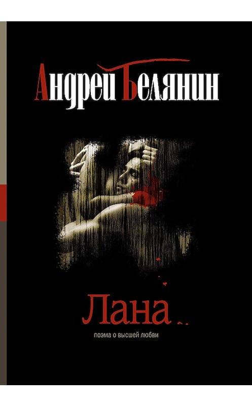 Обложка книги «Лана» автора Андрейа Белянина издание 2009 года. ISBN 9785992204889.