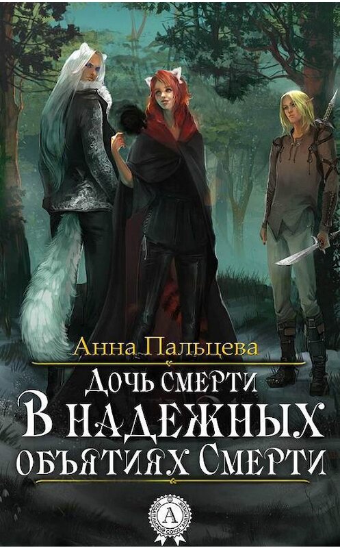 Обложка книги «В надежных объятиях Смерти» автора Анны Пальцевы. ISBN 9781387712731.