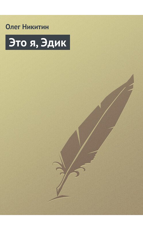 Обложка книги «Это я, Эдик» автора Олега Никитина.
