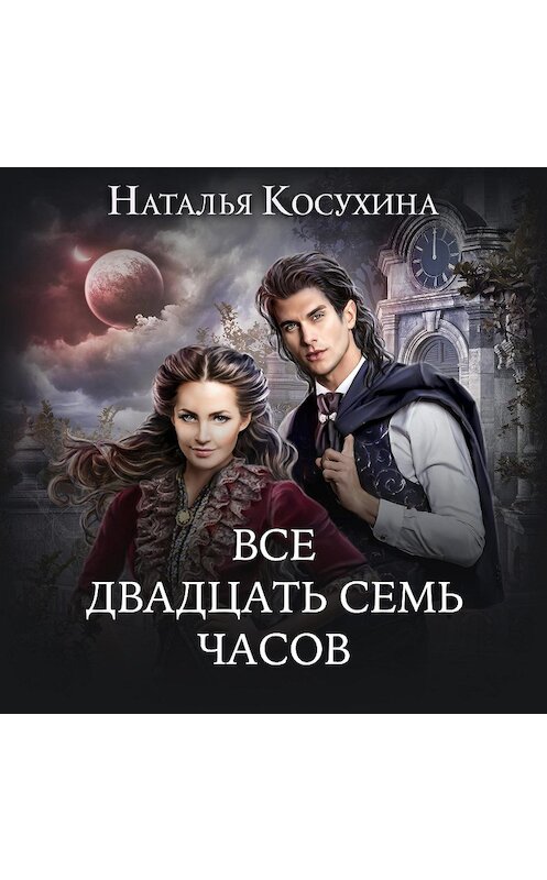 Обложка аудиокниги «Все двадцать семь часов!» автора Натальи Косухины.