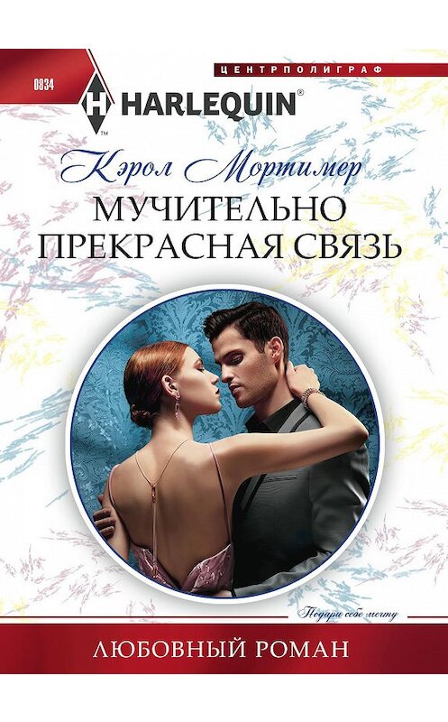 Обложка книги «Мучительно прекрасная связь» автора Кэрола Мортимера издание 2018 года. ISBN 9785227082442.