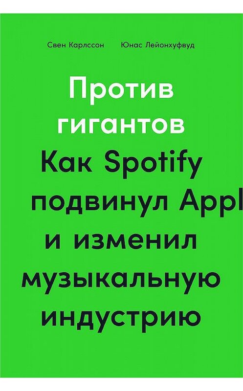 Обложка книги «Против гигантов. Как Spotify подвинул Apple и изменил музыкальную индустрию» автора  издание 2020 года. ISBN 9785961439854.