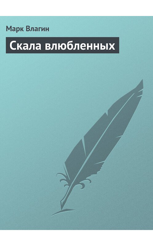 Обложка книги «Скала влюбленных» автора Марка Влагина.