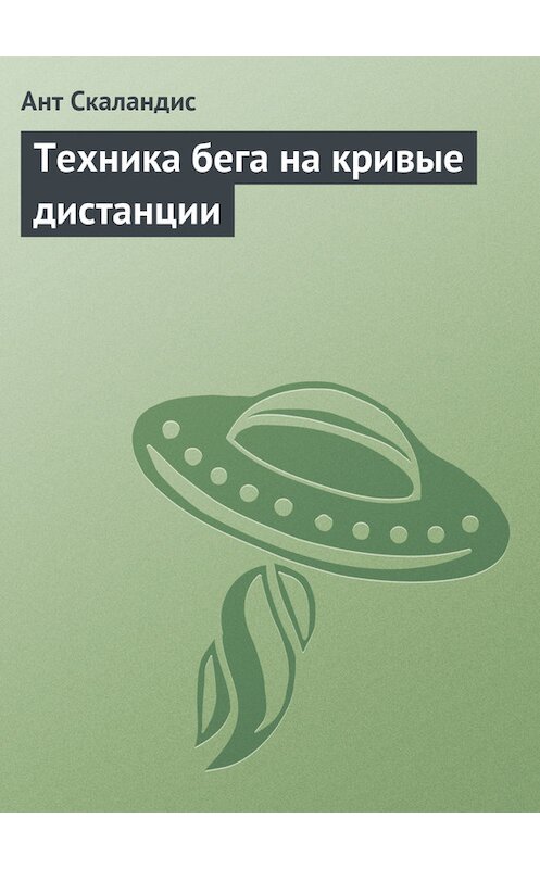 Обложка книги «Техника бега на кривые дистанции» автора Анта Скаландиса издание 1989 года. ISBN 5030020756.