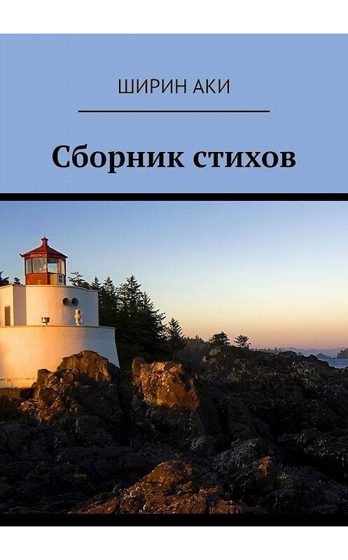 Обложка книги «Сборник стихов» автора Аки Ширина. ISBN 9785449650610.