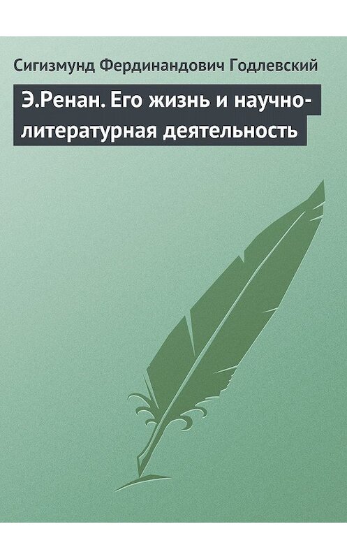 Обложка книги «Э.Ренан. Его жизнь и научно-литературная деятельность» автора Сигизмунда Годлевския.