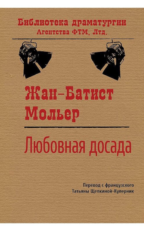 Обложка книги «Любовная досада» автора Мольера (жан-Батиста Поклен) издание 2019 года. ISBN 9785446733972.