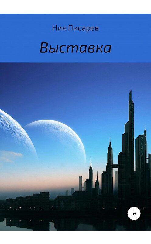 Обложка книги «Выставка» автора Ника Писарева.