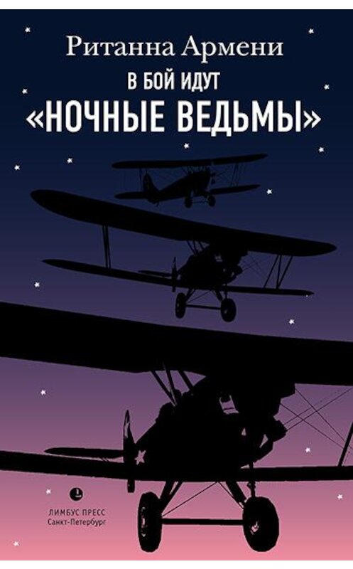 Обложка книги «В бой идут «ночные ведьмы»» автора Ританны Армени издание 2020 года. ISBN 9785904744373.