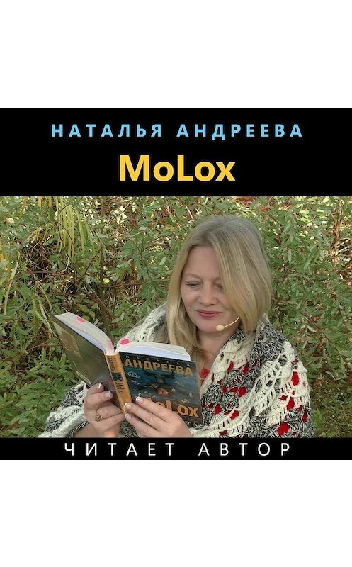 Обложка аудиокниги «МоLох» автора Натальи Андреевы.