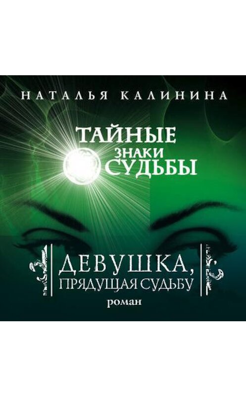 Обложка аудиокниги «Девушка, прядущая судьбу» автора Натальи Калинины.