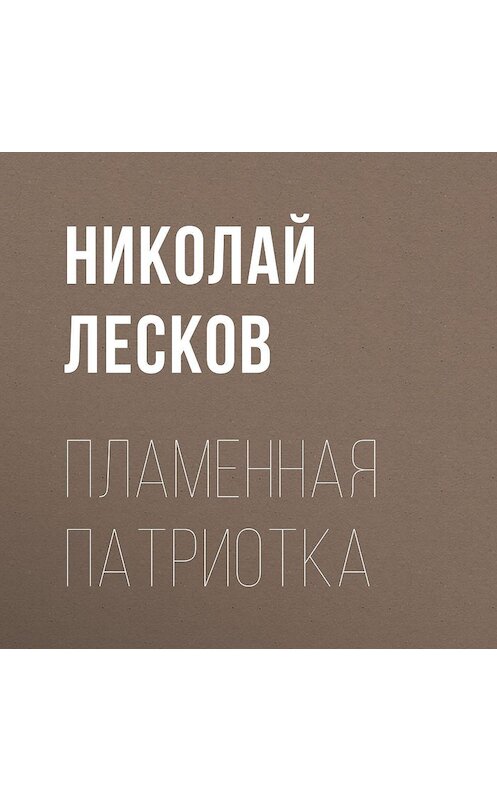 Обложка аудиокниги «Пламенная патриотка» автора Николайа Лескова.