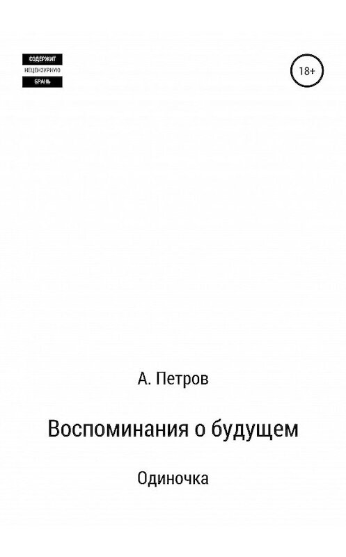 Обложка книги «Воспоминания о будущем. Одиночка» автора Александра Петрова издание 2021 года.