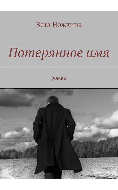 Обложка книги «Потерянное имя» автора Вети Ножкины. ISBN 9785447417956.