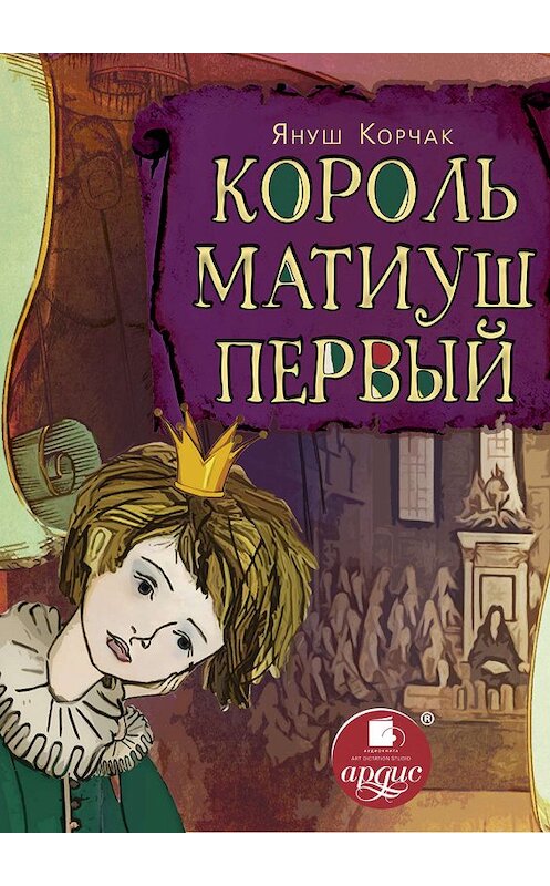 Обложка книги «Король Матиуш Первый» автора Януша Корчака. ISBN 4607031756867.