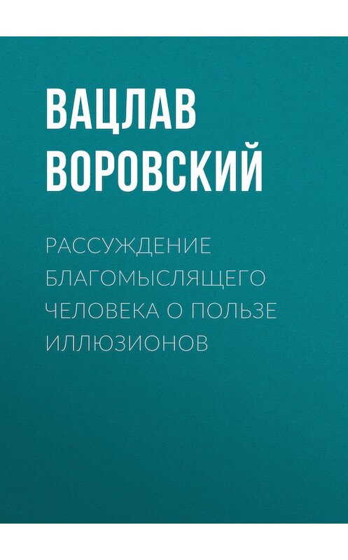 Обложка книги «Рассуждение благомыслящего человека о пользе иллюзионов» автора Вацлава Воровския.