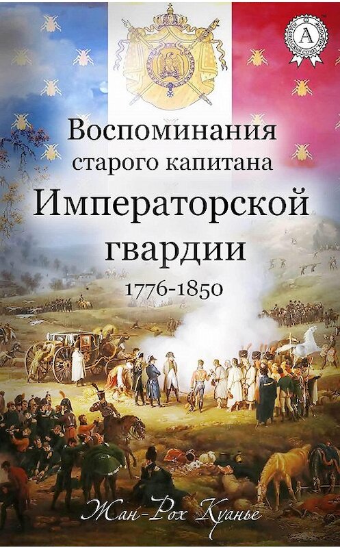 Обложка книги «Воспоминания старого капитана Императорской гвардии. 1776-1850» автора Жан-Рох Куанье издание 2017 года. ISBN 9781387735563.