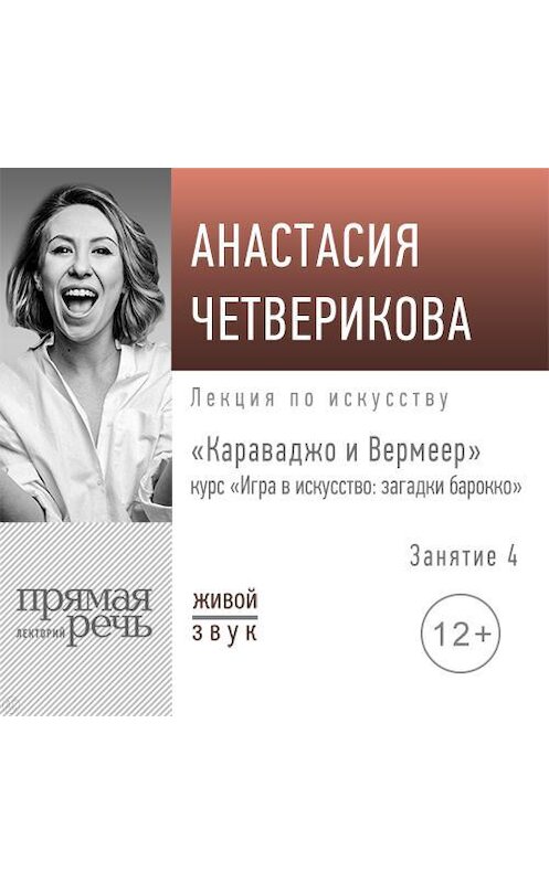 Обложка аудиокниги «Лекция «Караваджо и Вермеер»» автора Анастасии Четвериковы.