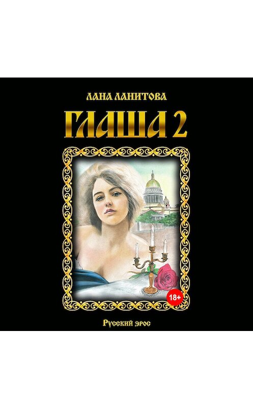 Обложка аудиокниги «Глаша 2» автора Ланы Ланитовы.