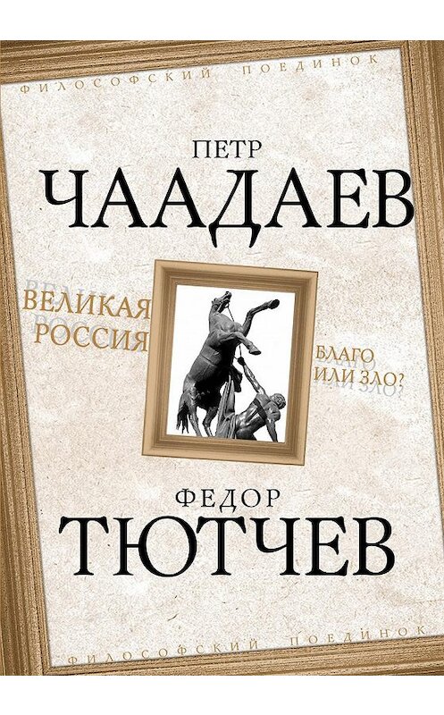 Обложка книги «Великая Россия – благо или зло?» автора  издание 2018 года. ISBN 9785443808291.