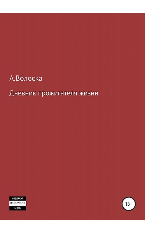 Обложка книги «Дневник прожигателя жизни» автора А.волоски издание 2020 года.