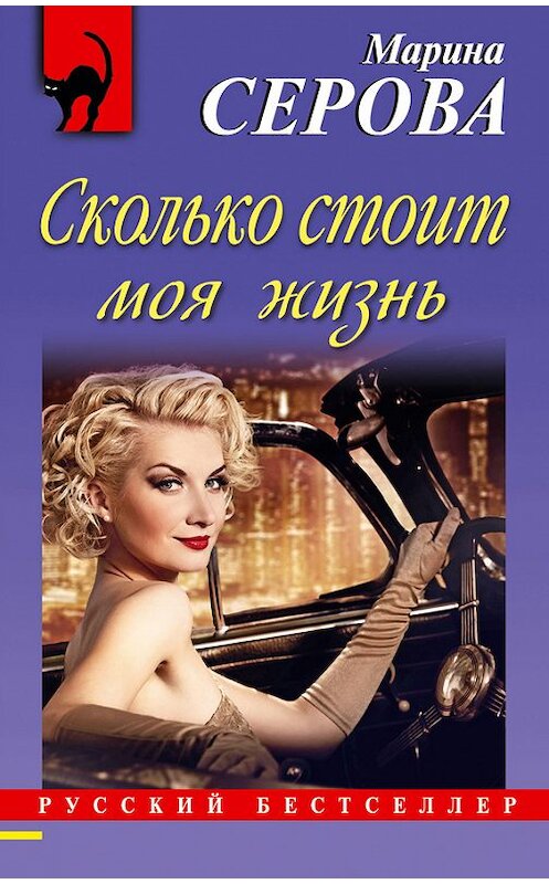 Обложка книги «Сколько стоит моя жизнь» автора Мариной Серовы издание 2013 года. ISBN 9785699630271.