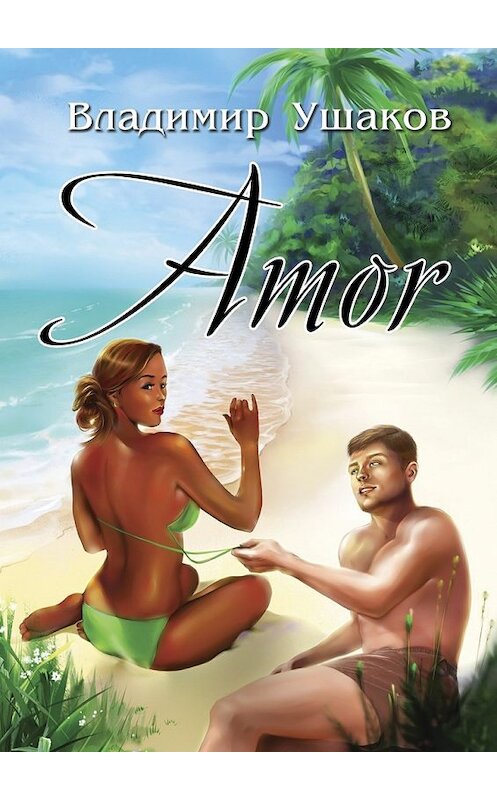 Обложка книги «Amor» автора Владимира Ушакова. ISBN 9785449010889.