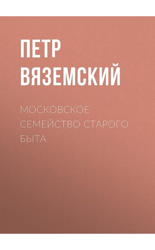 Обложка книги «Московское семейство старого быта» автора Петра Вяземския.