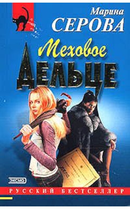 Обложка книги «Жизнь казалась прекрасной» автора Мариной Серовы издание 2004 года. ISBN 569903871x.