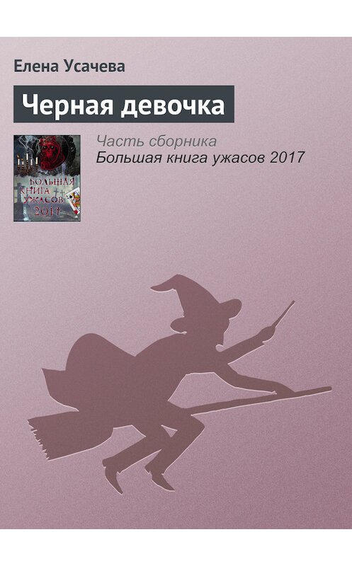 Обложка книги «Черная девочка» автора Елены Усачевы издание 2017 года.