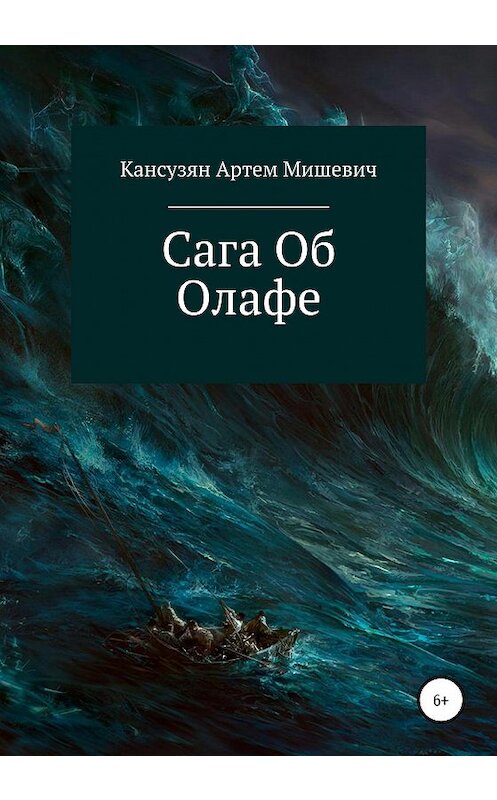Обложка книги «Сага об Олафе» автора Артема Кансузяна издание 2020 года.