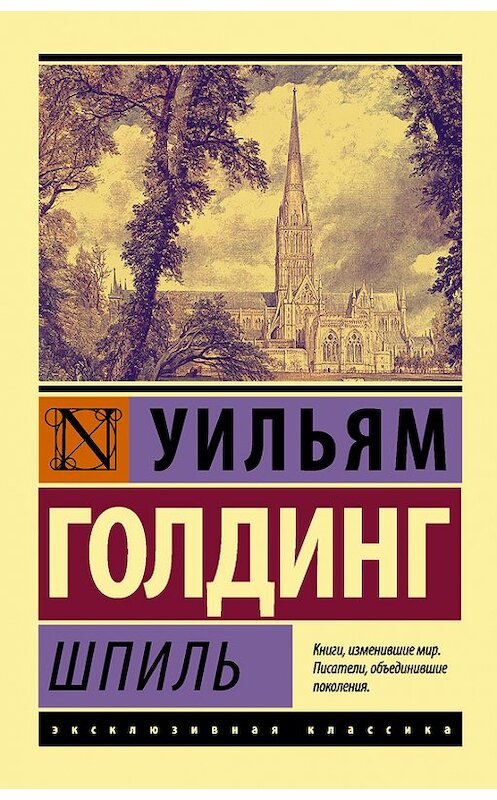 Обложка книги «Шпиль» автора Уильяма Голдинга издание 2017 года. ISBN 9785170849055.