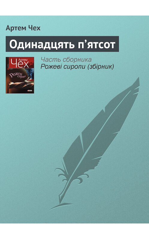 Обложка книги «Одинадцять п’ятсот» автора Артема Чеха издание 2011 года.