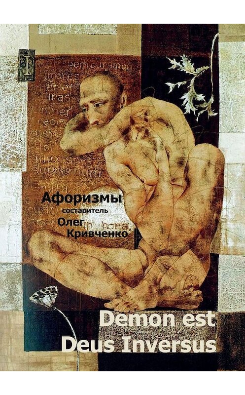 Обложка книги «Demon est Deus Inversus» автора Олег Кривченко. ISBN 9785005029478.