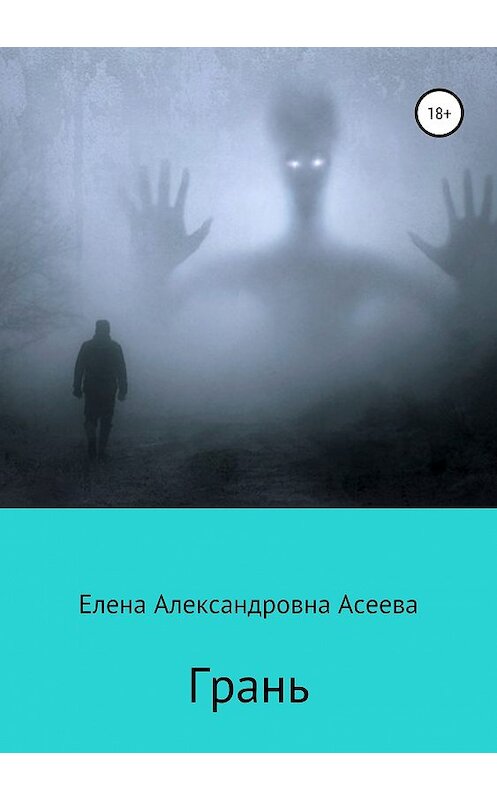 Обложка книги «Грань» автора Елены Асеевы издание 2019 года. ISBN 9785532107113.