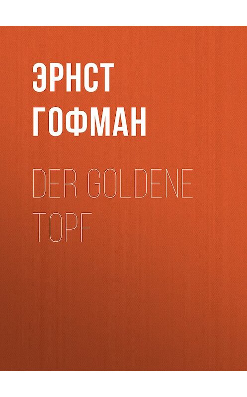 Обложка книги «Der Goldene Topf» автора Эрнста Гофмана.