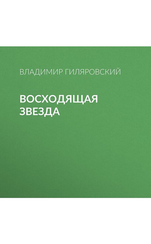 Обложка аудиокниги «Восходящая звезда» автора Владимира Гиляровския.