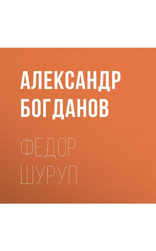 Обложка аудиокниги «Федор Шуруп» автора Александра Богданова.