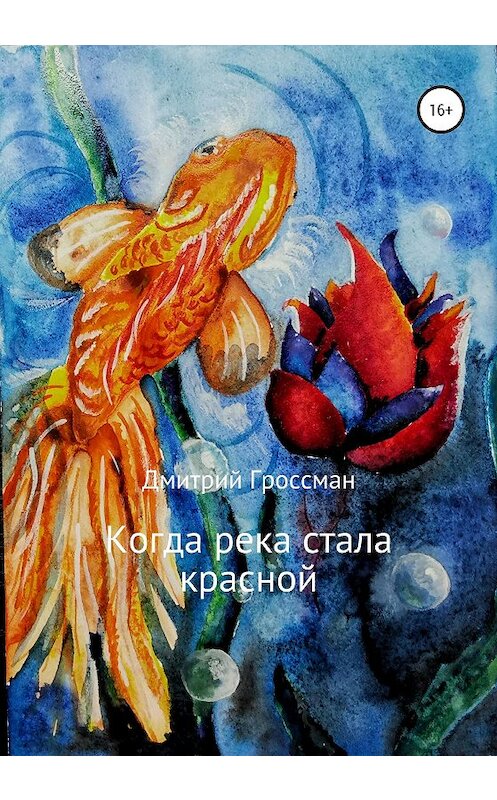 Обложка книги «Когда река стала красной» автора Дмитрия Гроссмана издание 2020 года.