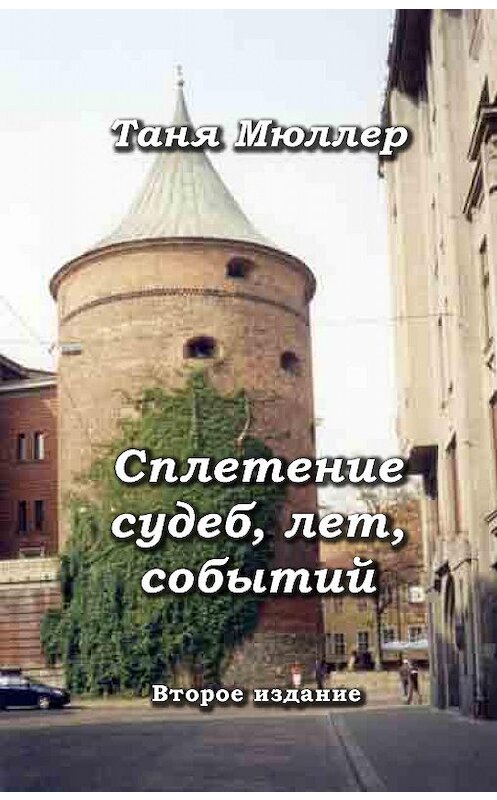 Обложка книги «Сплетение судеб, лет, событий» автора Татьяны Мюллер-Кочетковы издание 2013 года. ISBN 9781937124038.