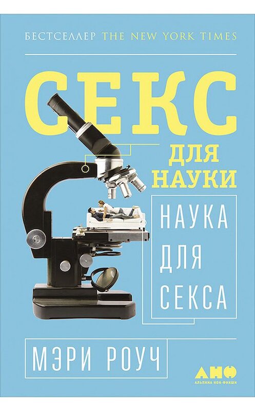 Обложка книги «Секс для науки. Наука для секса» автора Мэри Роуча издание 2016 года. ISBN 9785961444681.