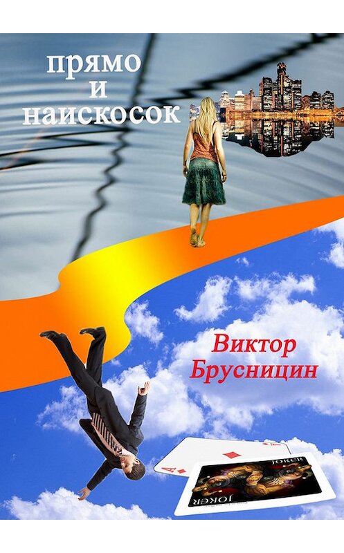 Обложка книги «Прямо и наискосок» автора Виктора Брусницина. ISBN 9785447404635.