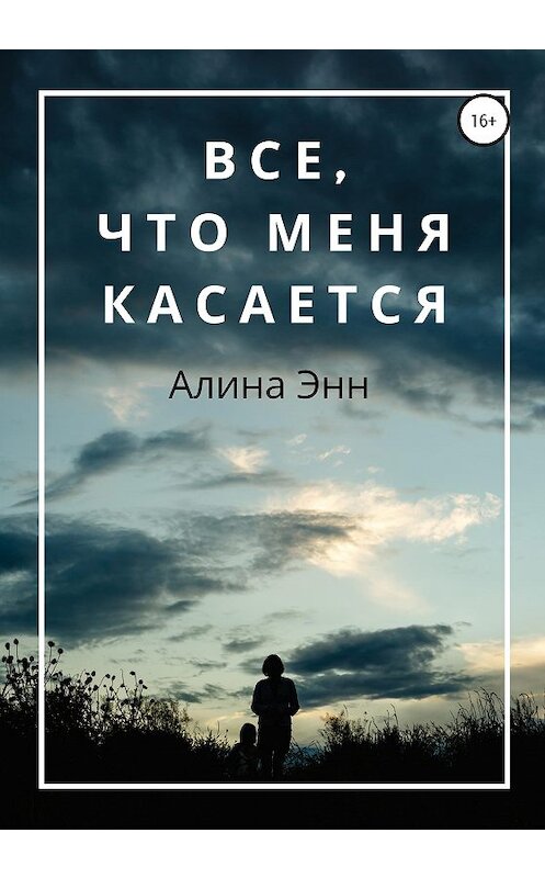 Обложка книги «Все, что Меня касается» автора Алиной Энн издание 2020 года.