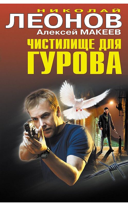 Обложка книги «Чистилище для Гурова» автора  издание 2012 года. ISBN 9785699598427.
